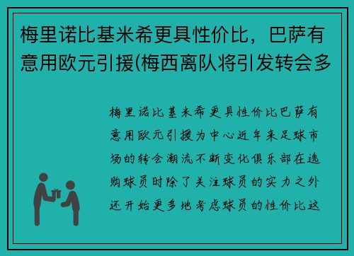 梅里诺比基米希更具性价比，巴萨有意用欧元引援(梅西离队将引发转会多米诺 姆巴佩萨拉赫被迫挪窝)