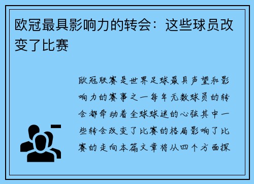 欧冠最具影响力的转会：这些球员改变了比赛