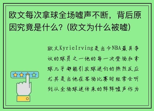 欧文每次拿球全场嘘声不断，背后原因究竟是什么？(欧文为什么被嘘)
