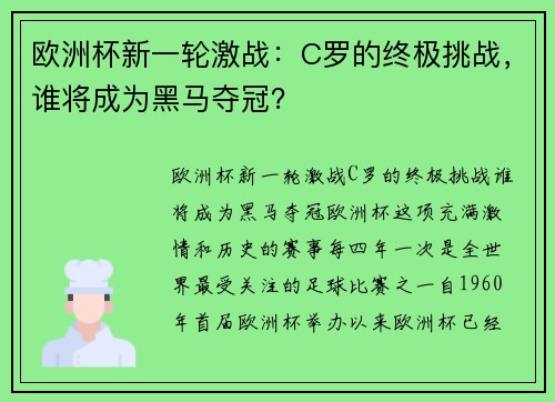 欧洲杯新一轮激战：C罗的终极挑战，谁将成为黑马夺冠？