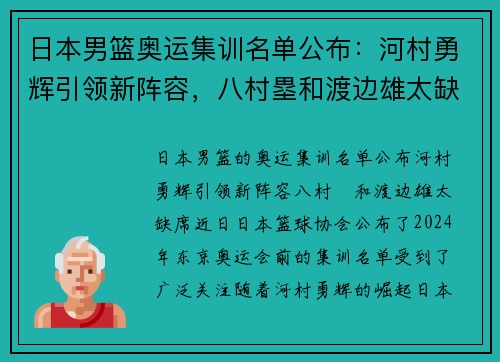 日本男篮奥运集训名单公布：河村勇辉引领新阵容，八村塁和渡边雄太缺席