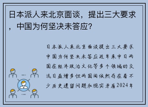 日本派人来北京面谈，提出三大要求，中国为何坚决未答应？