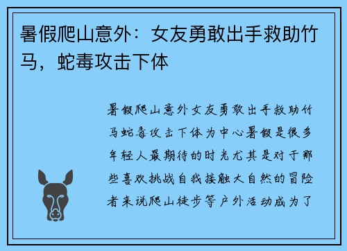 暑假爬山意外：女友勇敢出手救助竹马，蛇毒攻击下体