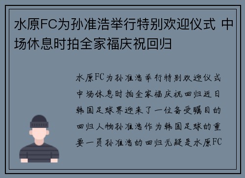 水原FC为孙准浩举行特别欢迎仪式 中场休息时拍全家福庆祝回归