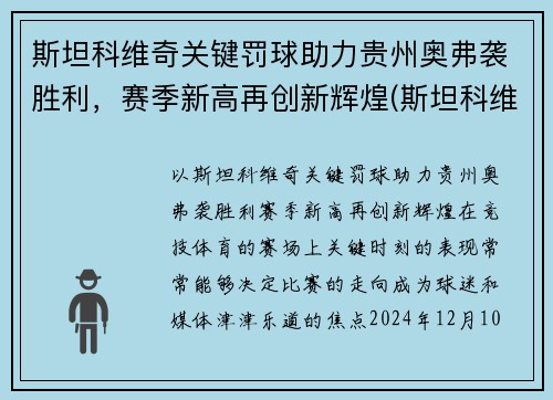 斯坦科维奇关键罚球助力贵州奥弗袭胜利，赛季新高再创新辉煌(斯坦科维奇水平)