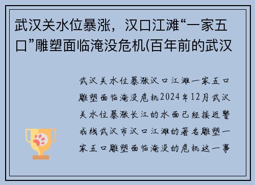 武汉关水位暴涨，汉口江滩“一家五口”雕塑面临淹没危机(百年前的武汉汉口江滩)