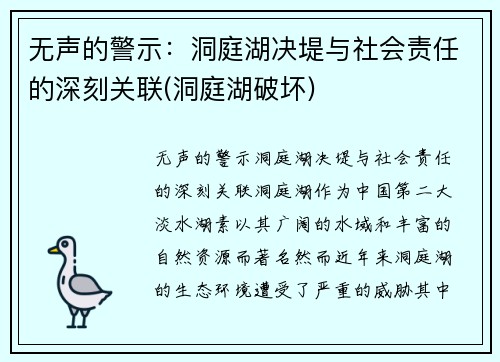 无声的警示：洞庭湖决堤与社会责任的深刻关联(洞庭湖破坏)