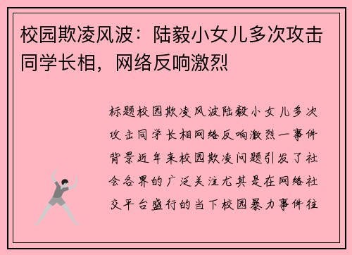 校园欺凌风波：陆毅小女儿多次攻击同学长相，网络反响激烈