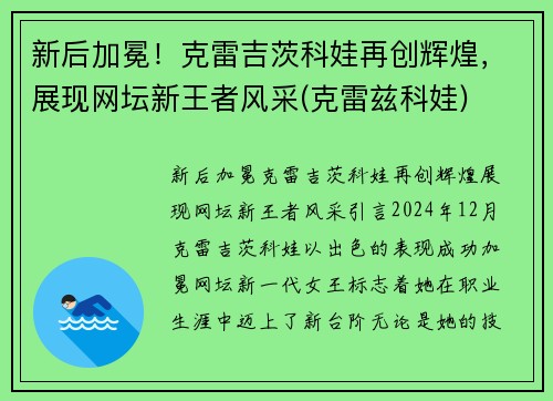 新后加冕！克雷吉茨科娃再创辉煌，展现网坛新王者风采(克雷兹科娃)