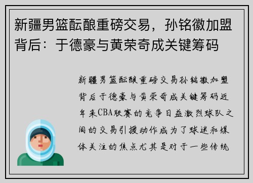 新疆男篮酝酿重磅交易，孙铭徽加盟背后：于德豪与黄荣奇成关键筹码