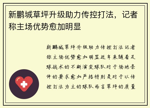 新鹏城草坪升级助力传控打法，记者称主场优势愈加明显