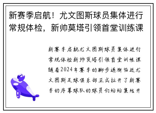 新赛季启航！尤文图斯球员集体进行常规体检，新帅莫塔引领首堂训练课