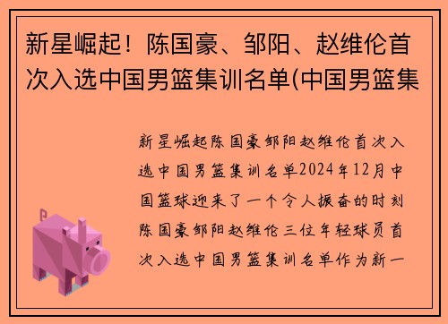 新星崛起！陈国豪、邹阳、赵维伦首次入选中国男篮集训名单(中国男篮集训队员名单)