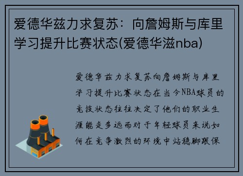 爱德华兹力求复苏：向詹姆斯与库里学习提升比赛状态(爱德华滋nba)