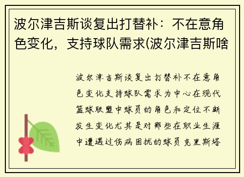 波尔津吉斯谈复出打替补：不在意角色变化，支持球队需求(波尔津吉斯啥时候复出)