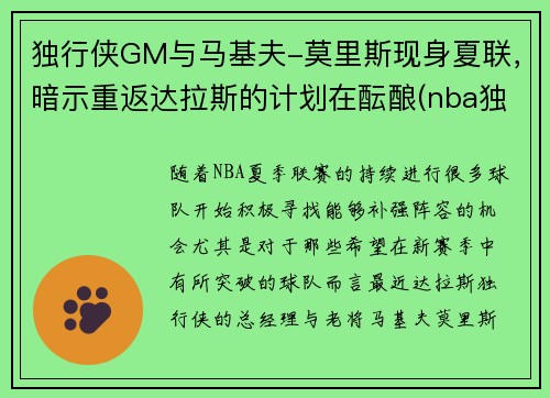独行侠GM与马基夫-莫里斯现身夏联，暗示重返达拉斯的计划在酝酿(nba独行侠)