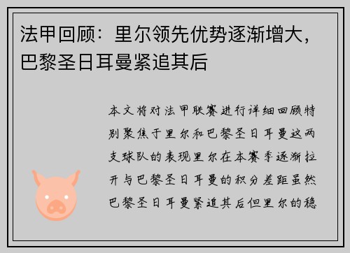 法甲回顾：里尔领先优势逐渐增大，巴黎圣日耳曼紧追其后