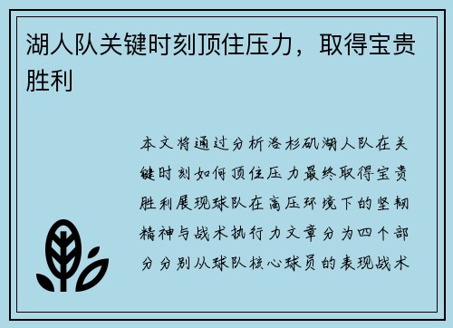湖人队关键时刻顶住压力，取得宝贵胜利