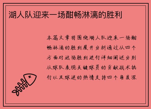 湖人队迎来一场酣畅淋漓的胜利