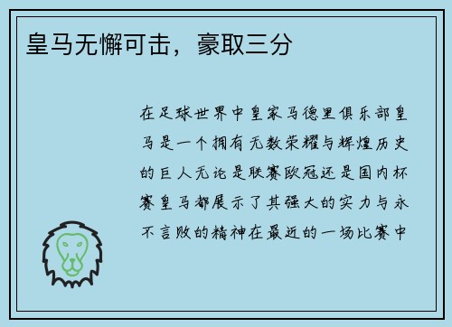 皇马无懈可击，豪取三分