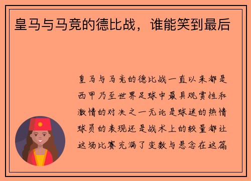 皇马与马竞的德比战，谁能笑到最后