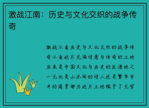 激战江南：历史与文化交织的战争传奇