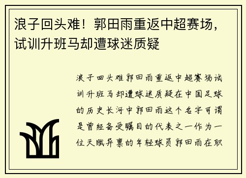 浪子回头难！郭田雨重返中超赛场，试训升班马却遭球迷质疑