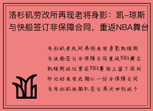 洛杉矶劳改所再现老将身影：凯-琼斯与快船签订非保障合同，重返NBA舞台