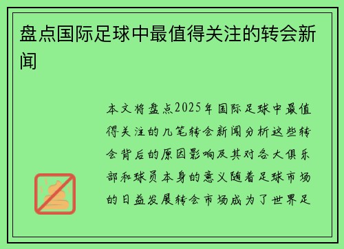 盘点国际足球中最值得关注的转会新闻