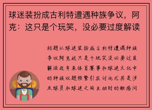 球迷装扮成古利特遭遇种族争议，阿克：这只是个玩笑，没必要过度解读