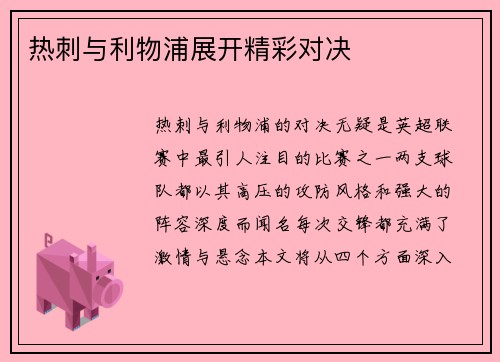热刺与利物浦展开精彩对决