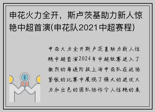 申花火力全开，斯卢茨基助力新人惊艳中超首演(申花队2021中超赛程)