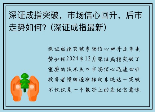 深证成指突破，市场信心回升，后市走势如何？(深证成指最新)