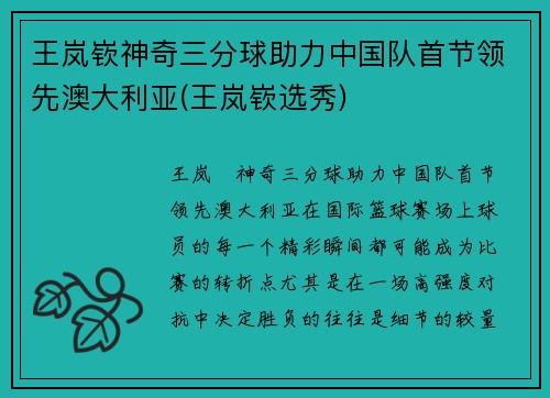 王岚嵚神奇三分球助力中国队首节领先澳大利亚(王岚嵚选秀)