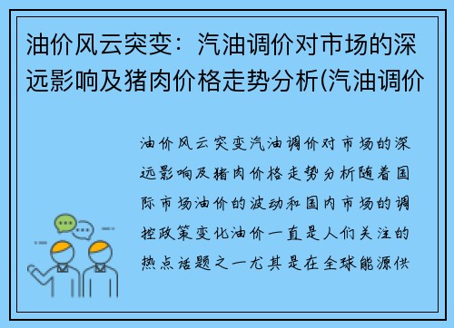 油价风云突变：汽油调价对市场的深远影响及猪肉价格走势分析(汽油调价规律)