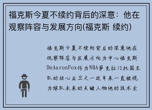 福克斯今夏不续约背后的深意：他在观察阵容与发展方向(福克斯 续约)