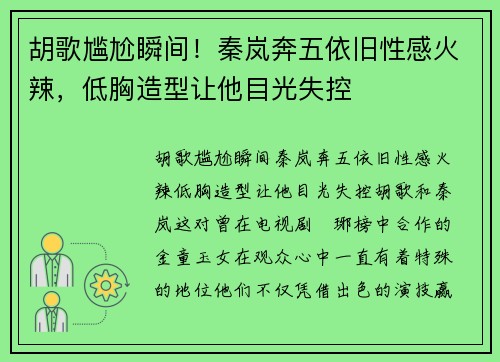 胡歌尴尬瞬间！秦岚奔五依旧性感火辣，低胸造型让他目光失控