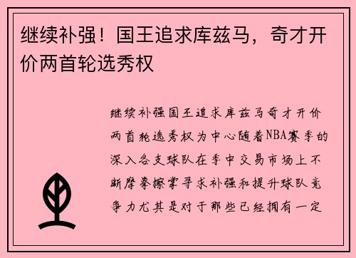 继续补强！国王追求库兹马，奇才开价两首轮选秀权