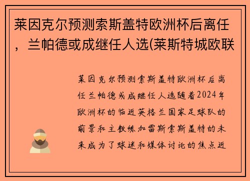 莱因克尔预测索斯盖特欧洲杯后离任，兰帕德或成继任人选(莱斯特城欧联杯)