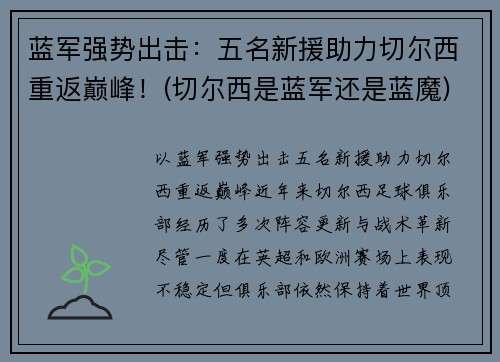 蓝军强势出击：五名新援助力切尔西重返巅峰！(切尔西是蓝军还是蓝魔)