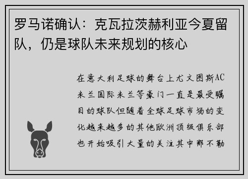 罗马诺确认：克瓦拉茨赫利亚今夏留队，仍是球队未来规划的核心