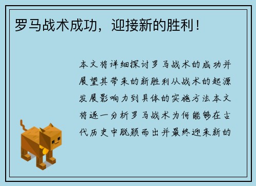 罗马战术成功，迎接新的胜利！