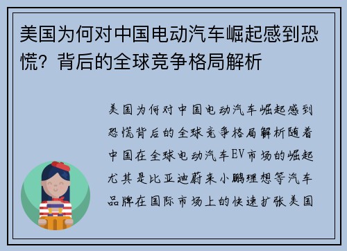 美国为何对中国电动汽车崛起感到恐慌？背后的全球竞争格局解析