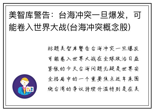 美智库警告：台海冲突一旦爆发，可能卷入世界大战(台海冲突概念股)