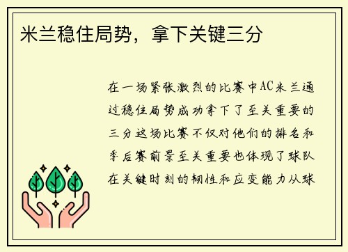 米兰稳住局势，拿下关键三分