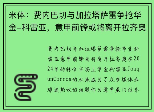 米体：费内巴切与加拉塔萨雷争抢华金-科雷亚，意甲前锋或将离开拉齐奥