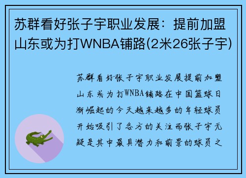 苏群看好张子宇职业发展：提前加盟山东或为打WNBA铺路(2米26张子宇)
