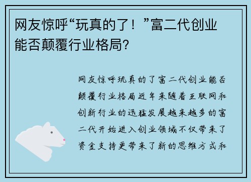 网友惊呼“玩真的了！”富二代创业能否颠覆行业格局？