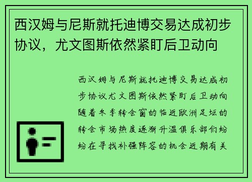 西汉姆与尼斯就托迪博交易达成初步协议，尤文图斯依然紧盯后卫动向