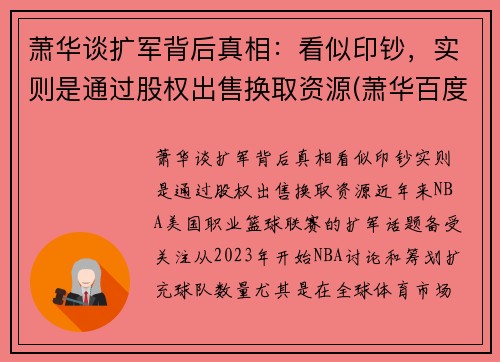 萧华谈扩军背后真相：看似印钞，实则是通过股权出售换取资源(萧华百度百科)